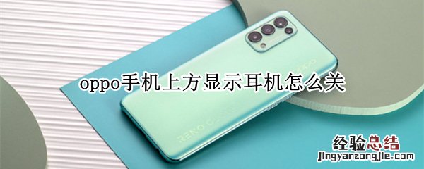 oppo手机上方显示耳机怎么关