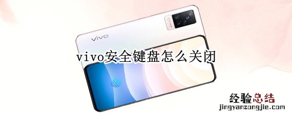 vivo安全键盘怎么关闭