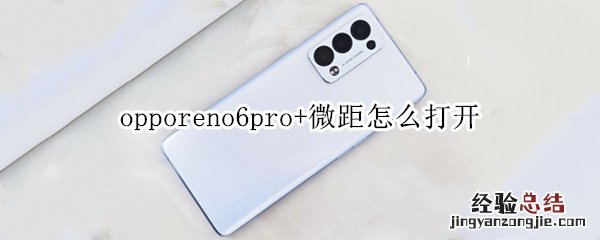 opporeno6pro+微距怎么打开