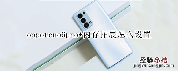 opporeno6pro+内存拓展怎么设置