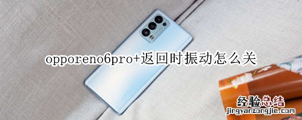 opporeno6pro+返回时振动怎么关