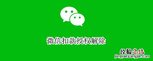 微信扣款授权解除