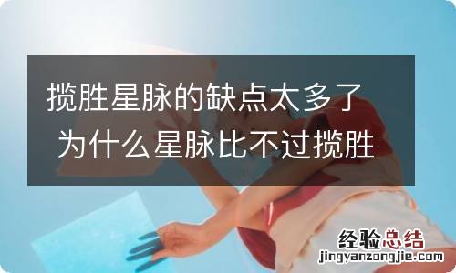 揽胜星脉的缺点太多了 为什么星脉比不过揽胜