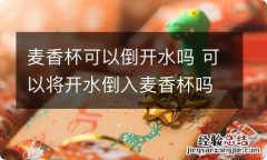 麦香杯可以倒开水吗 可以将开水倒入麦香杯吗