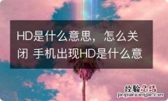 HD是什么意思，怎么关闭 手机出现HD是什么意思