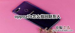 oppoa7x怎么找回联系人