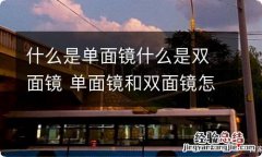 什么是单面镜什么是双面镜 单面镜和双面镜怎么分别