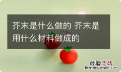 芥末是什么做的 芥末是用什么材料做成的