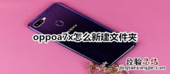 oppoa7x怎么新建文件夹