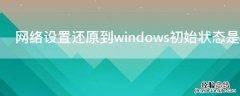 网络设置还原到windows初始状态是什么意思