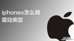 iphone振动在哪里设置