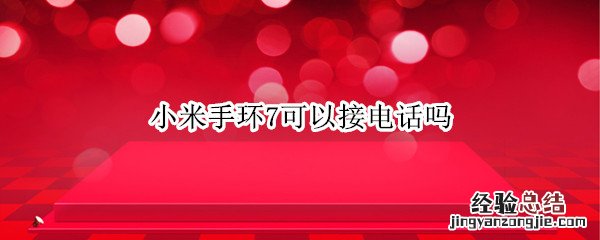 小米手环有可以接打电话的吗 小米手环7可以接电话吗