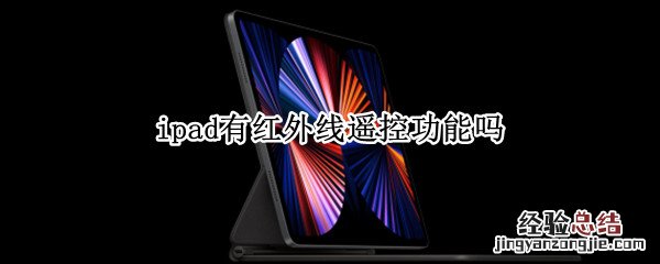 ipadpro有红外线遥控功能吗 ipad有红外线遥控功能吗