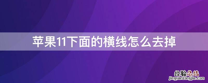 iPhone11下面的横线怎么去掉 iphone 11下面的横条怎么去掉