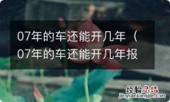 07年的车还能开几年报废 07年的车还能开几年