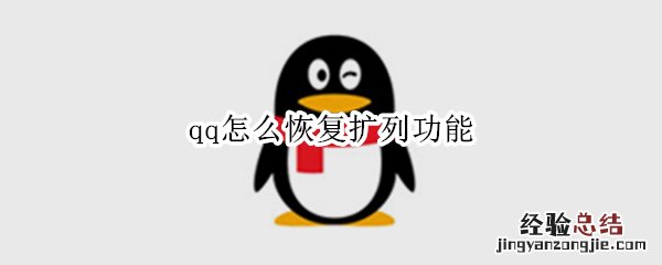 qq怎么恢复扩列功能