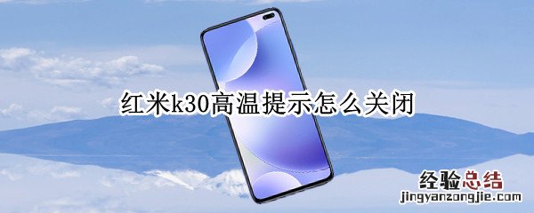 红米k30高温提示怎么关闭