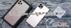 iphone12pro max发热严重怎么解决