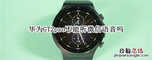 华为watchGT2pro不能听微信语音吗