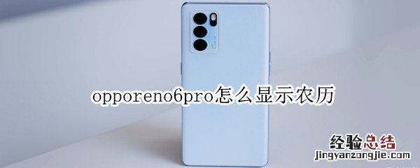 opporeno6pro怎么显示农历