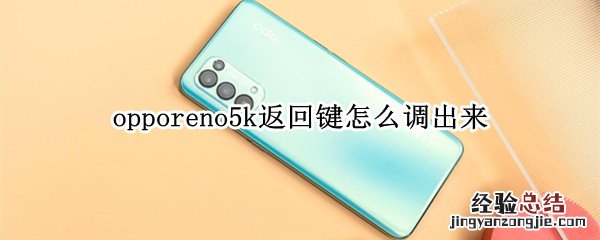 opporeno5k返回键怎么调出来