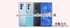 opporeno6pro怎么显示流量