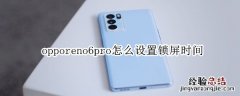 opporeno6pro怎么设置锁屏时间