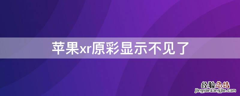 iPhonexr原彩显示不见了