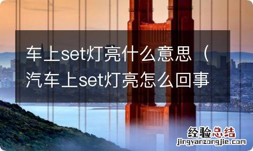 汽车上set灯亮怎么回事 车上set灯亮什么意思