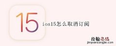 ios15怎么取消订阅