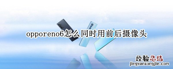 opporeno6怎么同时用前后摄像头