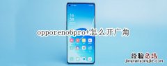 opporeno6pro+怎么开广角