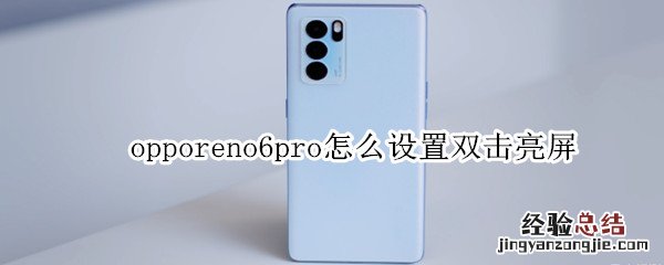 opporeno6pro怎么设置双击亮屏