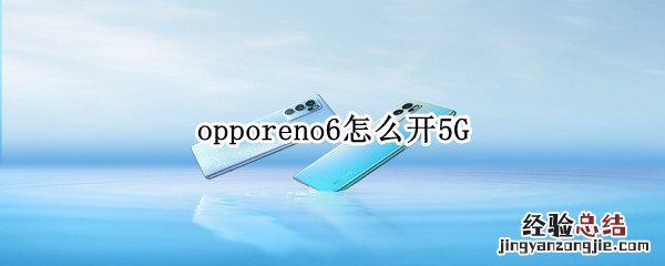 opporeno6怎么开5G