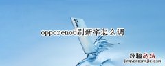 opporeno6刷新率怎么调