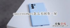 opporeno6pro怎么关闭负一屏