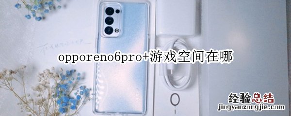 opporeno6pro+游戏空间在哪