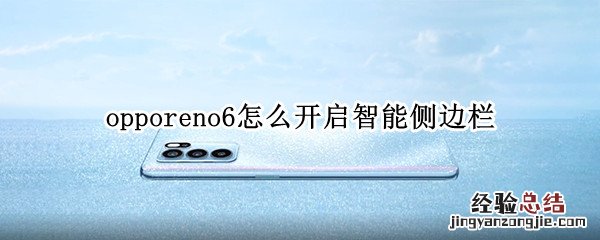 opporeno6怎么开启智能侧边栏