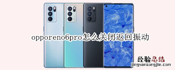 opporeno6pro怎么关闭返回振动