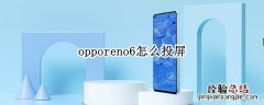 opporeno6怎么投屏