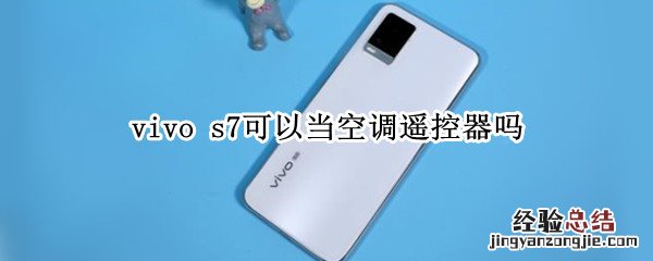 vivo s7可以当空调遥控器吗