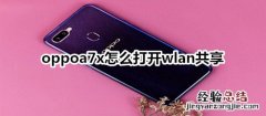 oppoa7x怎么打开wlan共享