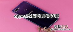 oppoa7x私密保险箱在哪