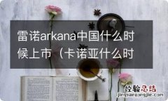 卡诺亚什么时候上市 雷诺arkana中国什么时候上市