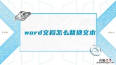 word文档替换在哪里