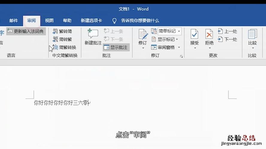 word文档审阅在哪里