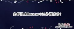 怎样退出HarmonyOS2公测活动?