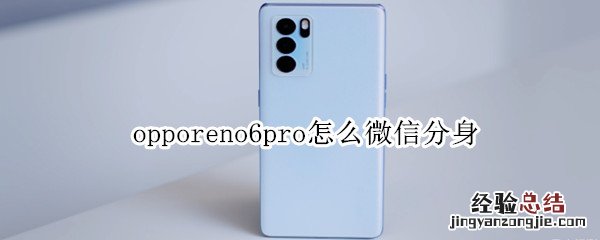 opporeno6pro怎么微信分身