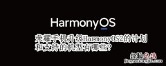 荣耀手机升级HarmonyOS2的计划和支持的机型有哪些?