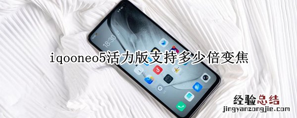 iqooneo5活力版支持多少倍变焦